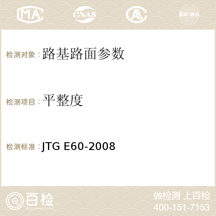 平整度 公路路基路面现场检测规程 JTG E60-2008