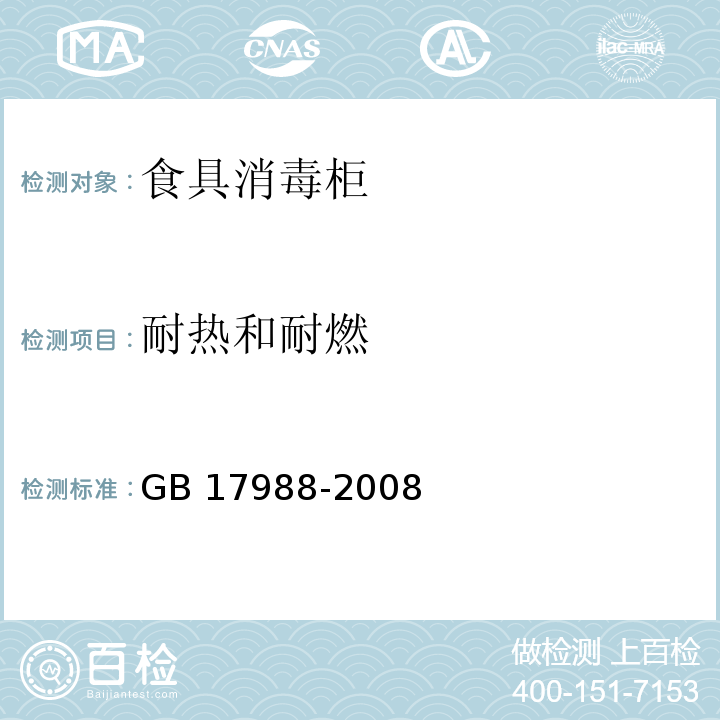 耐热和耐燃 食具消毒柜安全和卫生要求GB 17988-2008