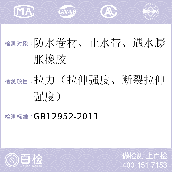 拉力（拉伸强度、断裂拉伸强度） 聚氯乙烯(PVC)防水卷材 GB12952-2011