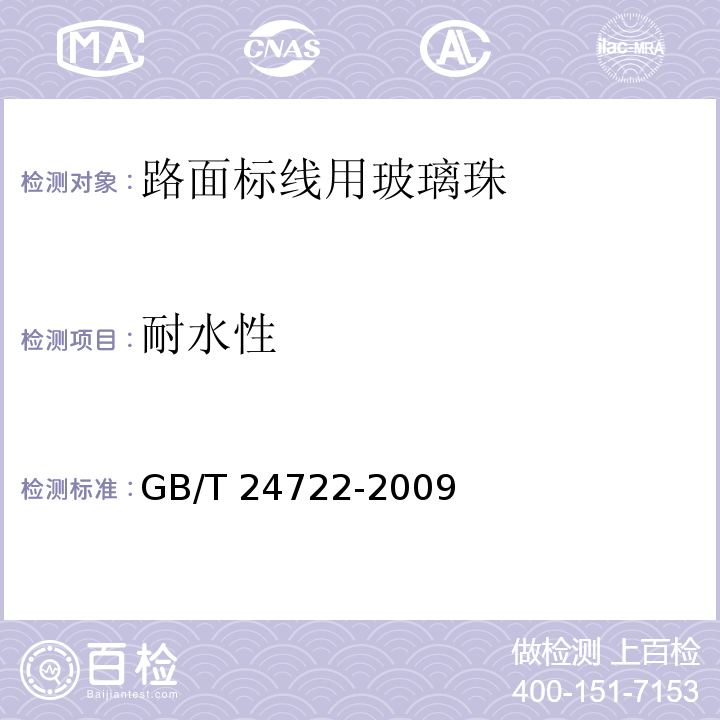 耐水性 路面标线用玻璃珠 GB/T 24722-2009（6.8）