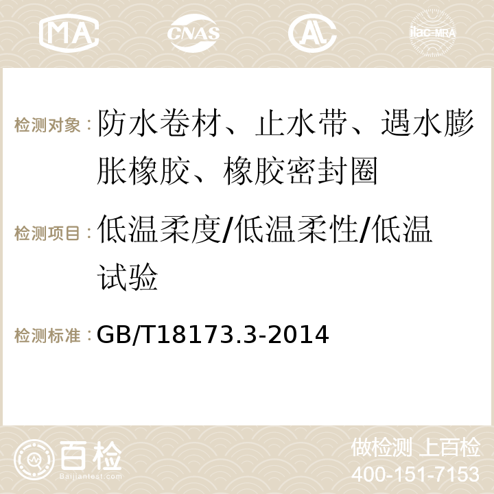 低温柔度/低温柔性/低温试验 高分子防水材料 第3部分 遇水膨胀橡胶 GB/T18173.3-2014