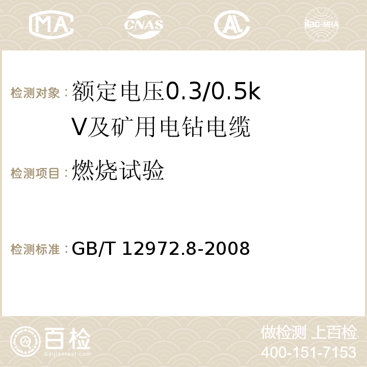 燃烧试验 矿用橡套软电缆 第8部分：额定电压0.3/0.5kV及矿用电钻电缆GB/T 12972.8-2008