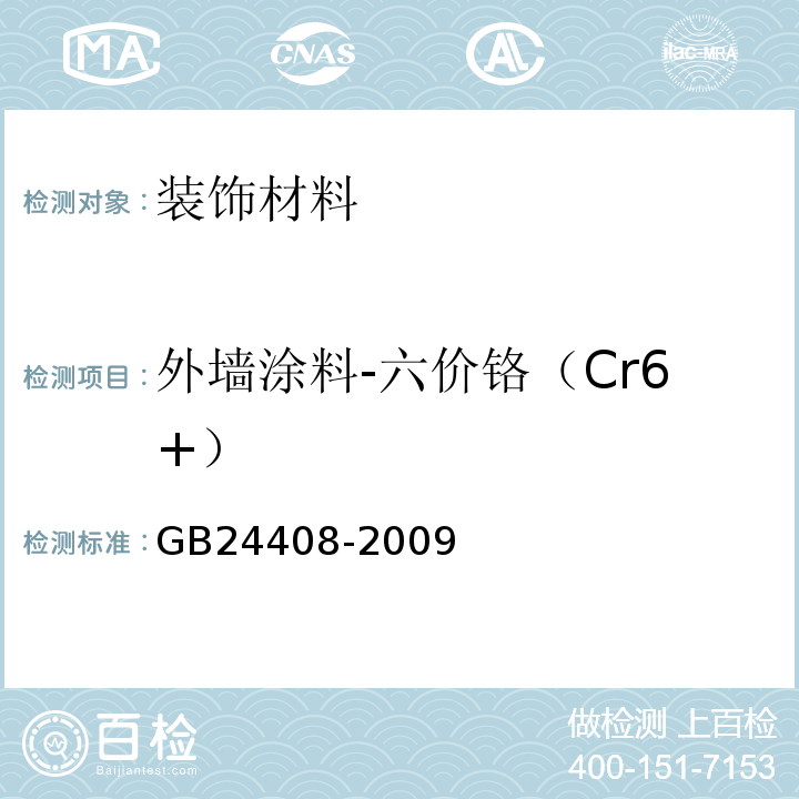 外墙涂料-六价铬（Cr6+） 建筑用外墙涂料中有害物质限量GB24408-2009附录F