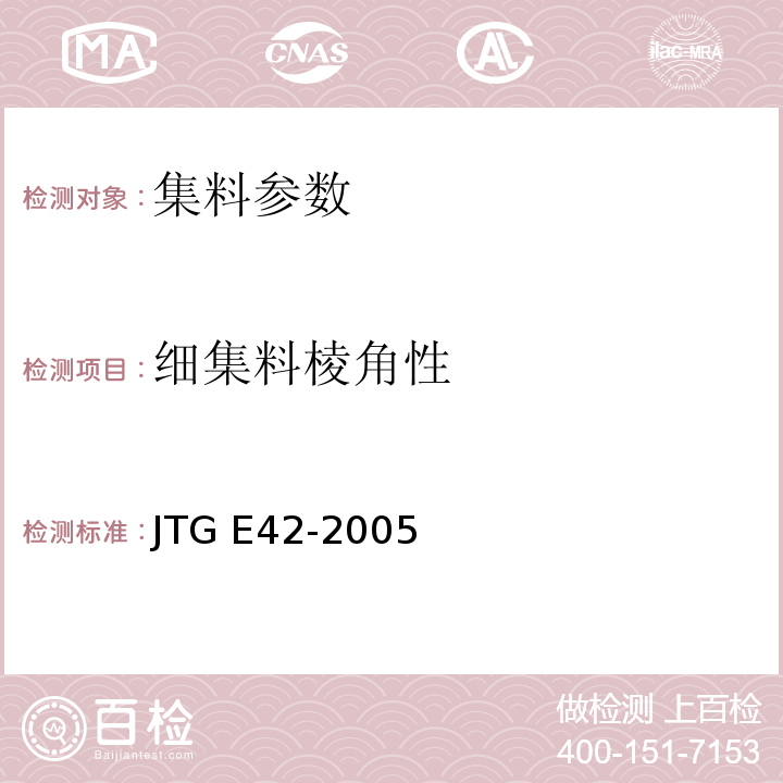 细集料棱角性 JTG E42-2005 公路工程集料试验规程
