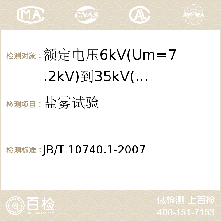 盐雾试验 额定电压6kV(Um=7.2kV)到35kV(Um=40.5kV)挤包绝缘电力电缆冷收缩式附件 第1部分：终端JB/T 10740.1-2007