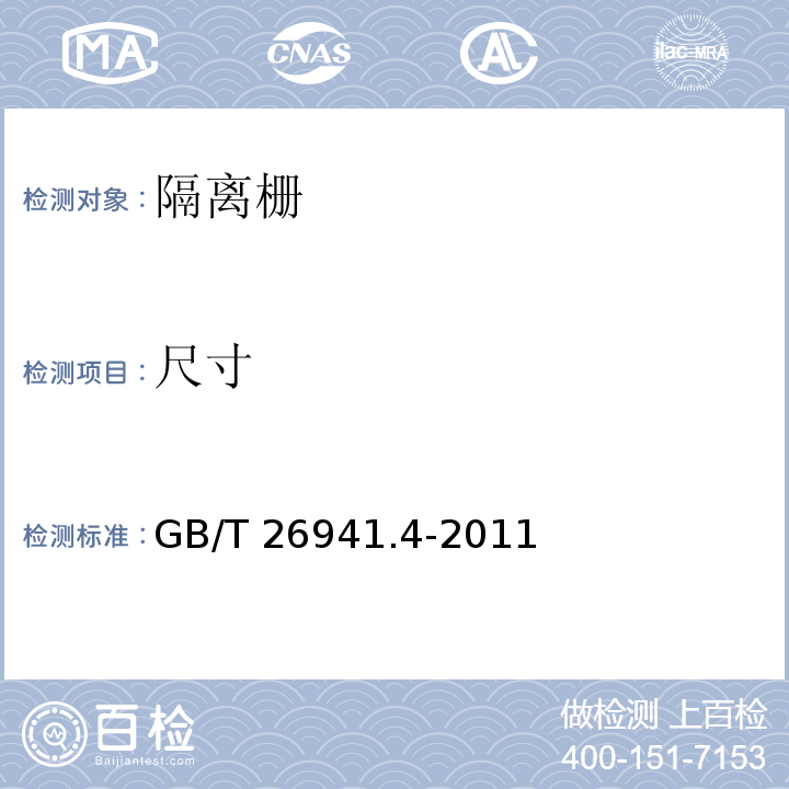 尺寸 隔离栅第四部分：刺钢丝网 GB/T 26941.4-2011