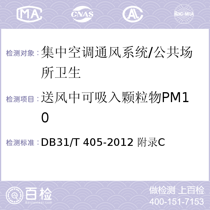 送风中可吸入颗粒物PM10 集中空调通风系统卫生管理规范/DB31/T 405-2012 附录C