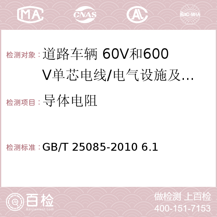 导体电阻 道路车辆 60V和600V单芯电线/GB/T 25085-2010 6.1