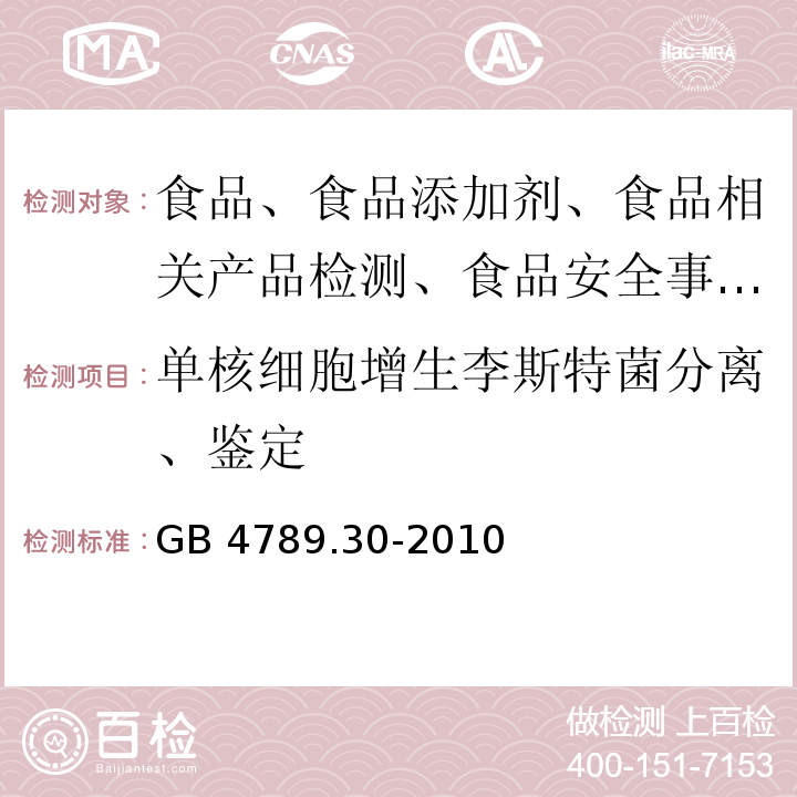 单核细胞增生李斯特菌分离、鉴定 食品微生物学检验单核细胞增生李斯特菌检验GB 4789.30-2010