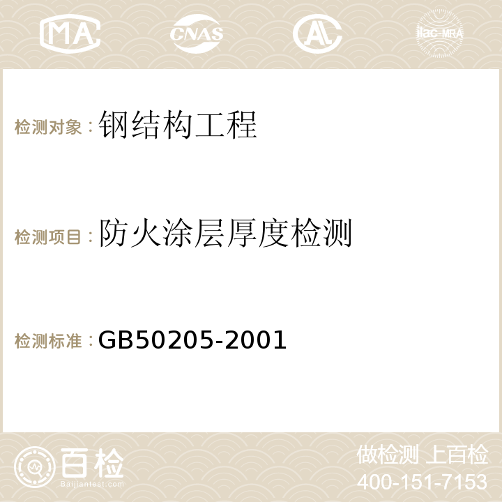 防火涂层厚度检测 钢结构工程施工质量验收规范 GB50205-2001 附录F 钢结构防火涂料应用技术规程 CECS24:90