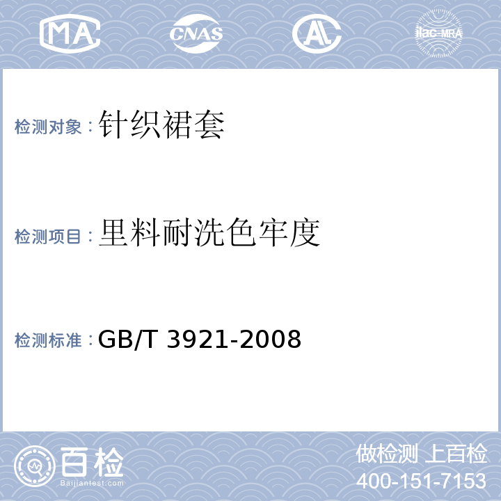 里料耐洗色牢度 GB/T 3921-2008 纺织品 色牢度试验 耐皂洗色牢度