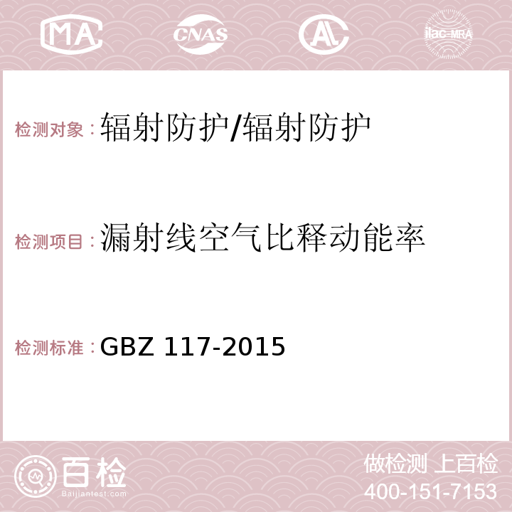 漏射线空气比释动能率 工业X射线探伤放射防护要求/GBZ 117-2015