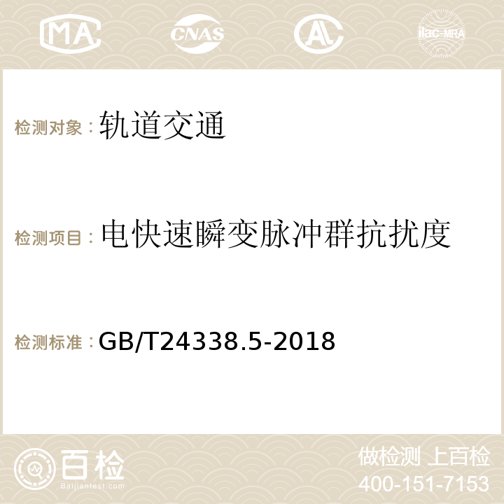 电快速瞬变脉冲群抗扰度 轨道交通 电磁兼容 第4部分：信号和通信设备的发射与抗扰度GB/T24338.5-2018