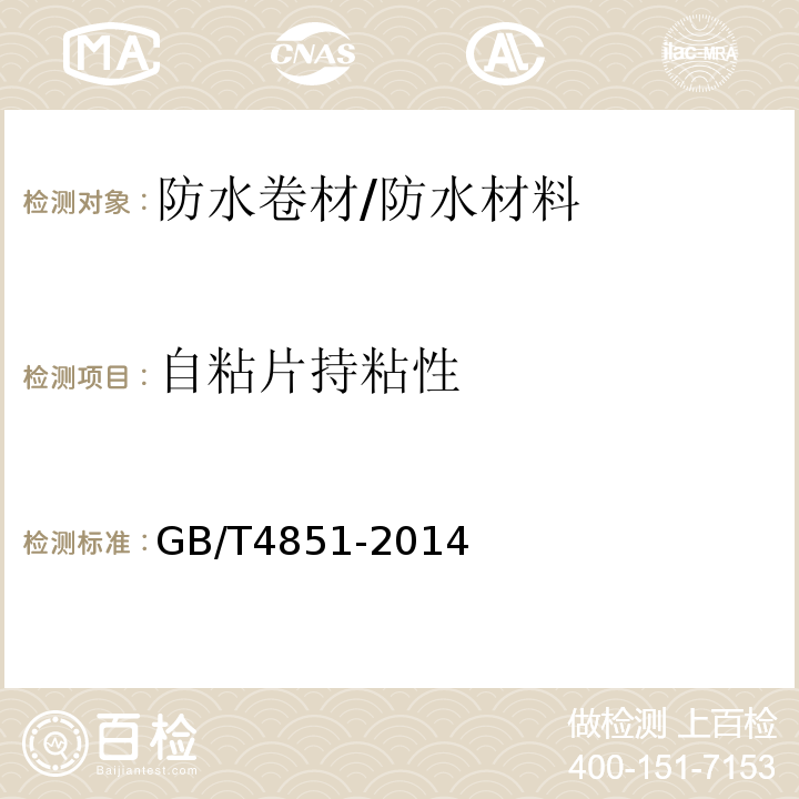 自粘片持粘性 胶粘带持粘性的试验方法 /GB/T4851-2014