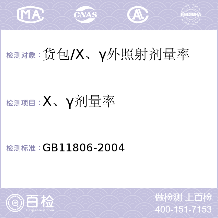 Χ、γ剂量率 GB 11806-2004 放射性物质安全运输规程