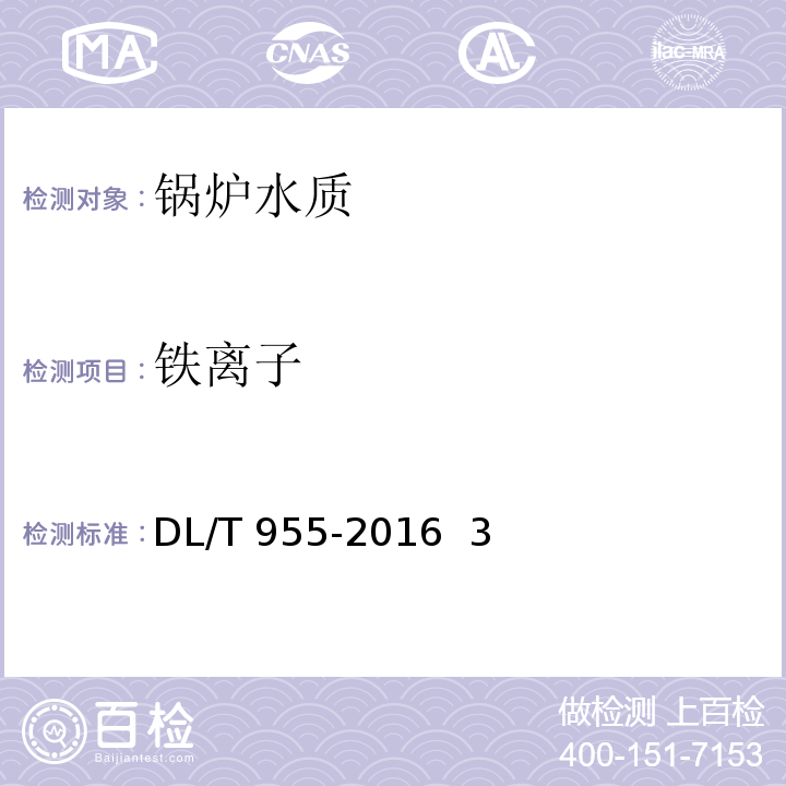 铁离子 火力发电厂水、汽试验方法铜、铁的测定 石墨炉原子吸收法 DL/T 955-2016 3～8