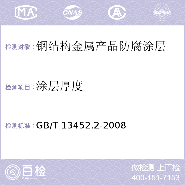 涂层厚度 色漆和清漆 漆膜厚度的测定 
GB/T 13452.2-2008