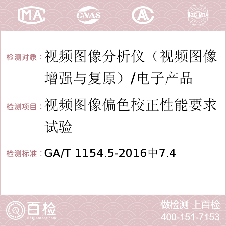 视频图像偏色校正性能要求试验 GA/T 1154.5-2016 视频图像分析仪 第5部分：视频图像增强与复原技术要求