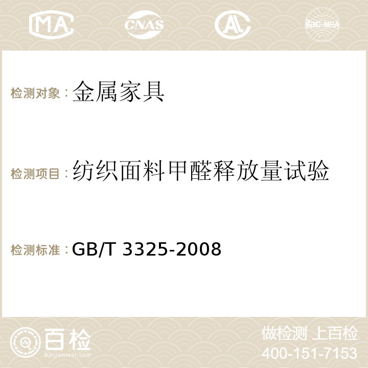 纺织面料甲醛释放量试验 GB/T 3325-2008 金属家具通用技术条件