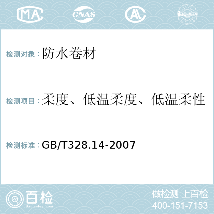 柔度、低温柔度、低温柔性 建筑防水卷材试验方法 第14部分：沥青防水卷材 低温柔性 GB/T328.14-2007