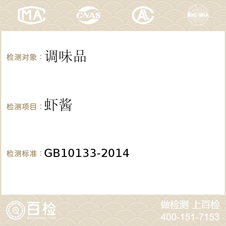虾酱 食品安全国家标准 水产调味品GB10133-2014
