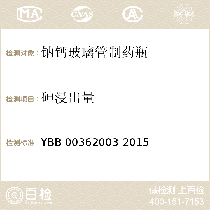 砷浸出量 YBB 00362003-2015 钠钙玻璃管制药瓶