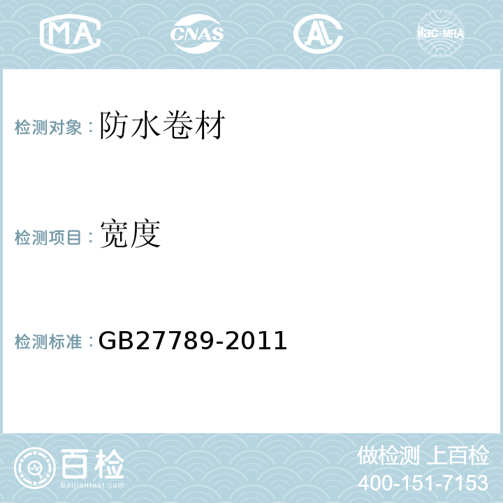 宽度 热塑性聚烯烃防水材料 GB27789-2011