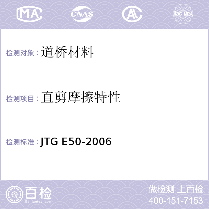 直剪摩擦特性 公路工程土工合成材料试验规程