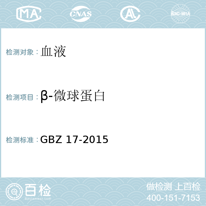 β-微球蛋白 GBZ 17-2015 职业性镉中毒的诊断(附第1号修改单)