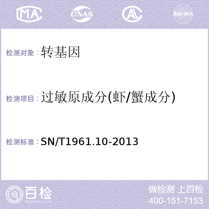 过敏原成分(虾/蟹成分) 出口食品过敏原成分检测第10部分：实时荧光PCR方法检测虾/蟹成分SN/T1961.10-2013