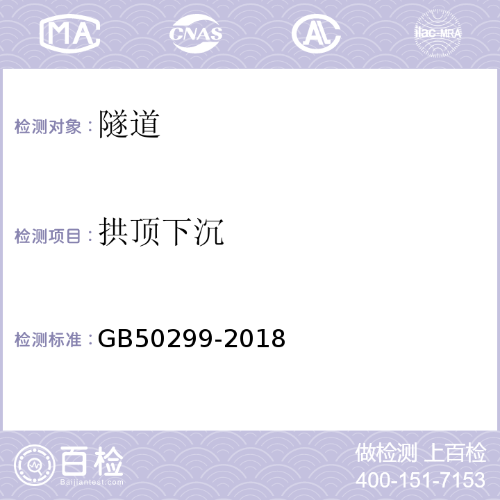 拱顶下沉 GB/T 50299-2018 地下铁道工程施工质量验收标准(附条文说明)