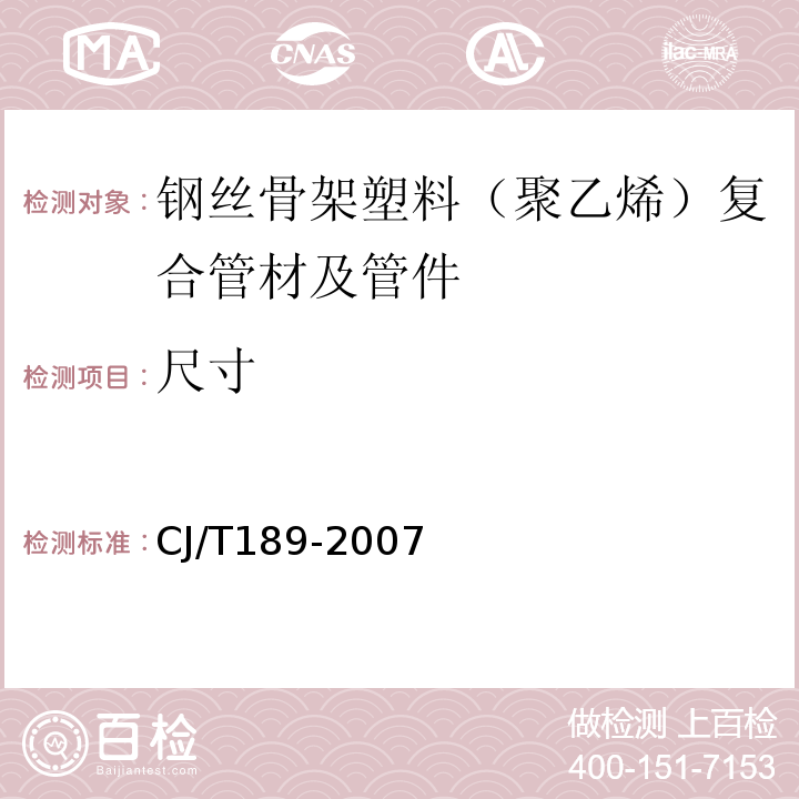 尺寸 鋼絲骨架塑料（聚乙烯）復(fù)合管材及管件 CJ/T189-2007