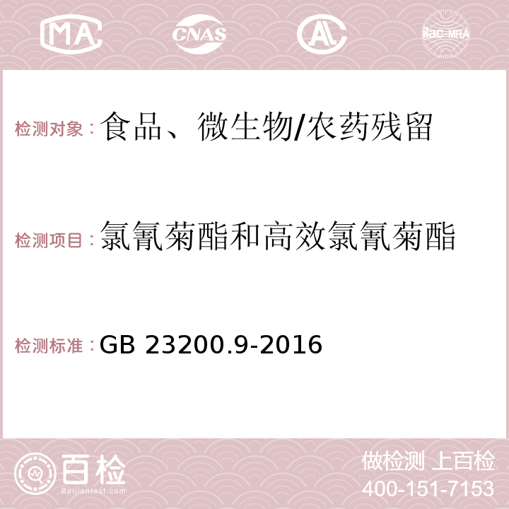 氯氰菊酯和高效氯氰菊酯 食品安全國家標準 糧谷中 475 種農(nóng)藥及相關化學品殘留量 測定 氣相色譜-質(zhì)譜法