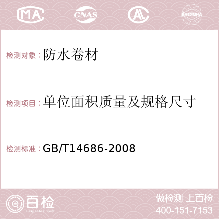 单位面积质量及规格尺寸 石油沥青玻璃纤维胎防水卷材 GB/T14686-2008