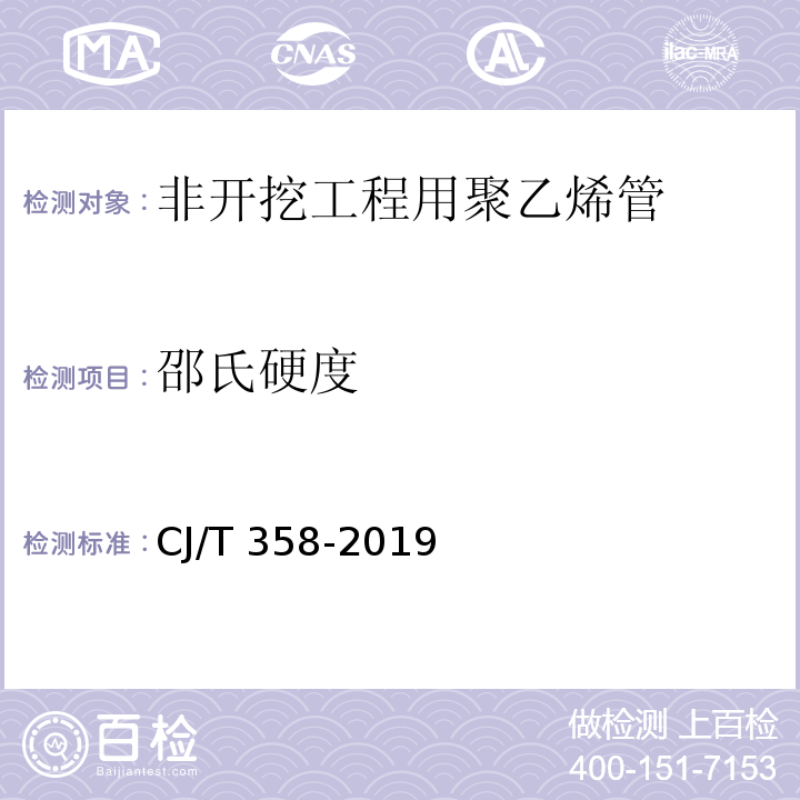 邵氏硬度 非开挖铺设工程用聚乙烯管CJ/T 358-2019