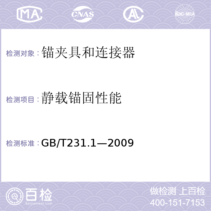 静载锚固性能 金属材料 布氏硬度试验第1部分：试验方法 GB/T231.1—2009