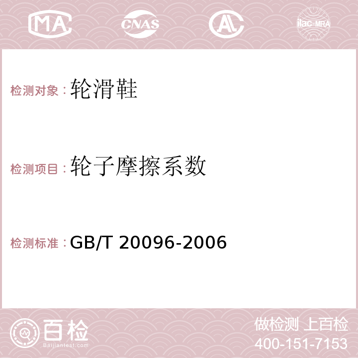 輪子摩擦系數 輪滑鞋GB/T 20096-2006