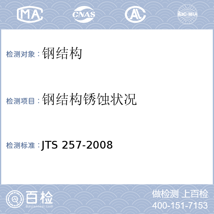 钢结构锈蚀状况 JTS 257-2008 水运工程质量检验标准(附条文说明)(附2015年局部修订)