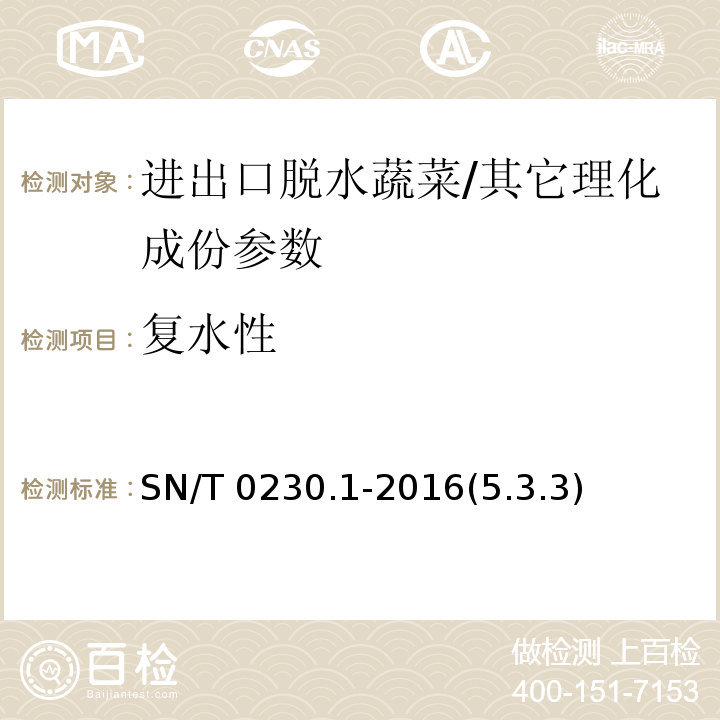 复水性 进出口脱水蔬菜检验规程/SN/T 0230.1-2016(5.3.3)