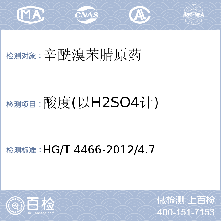 酸度(以H2SO4计) HG/T 4466-2012 辛酰溴苯腈原药