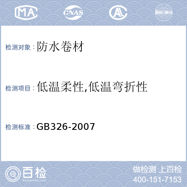 低温柔性,低温弯折性 石油沥青纸胎油毡 GB326-2007