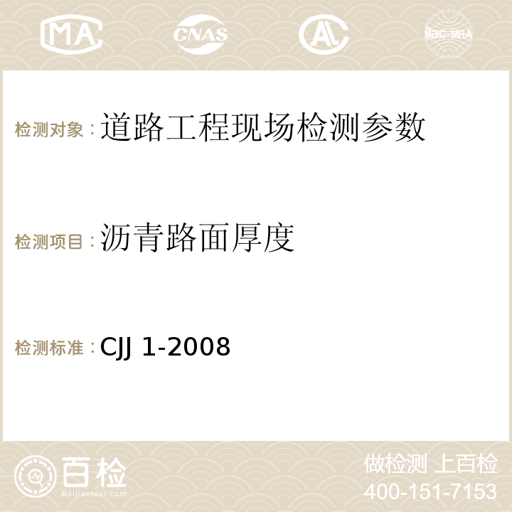 沥青路面厚度 城镇道路工程施工与质量验收规范 CJJ 1-2008