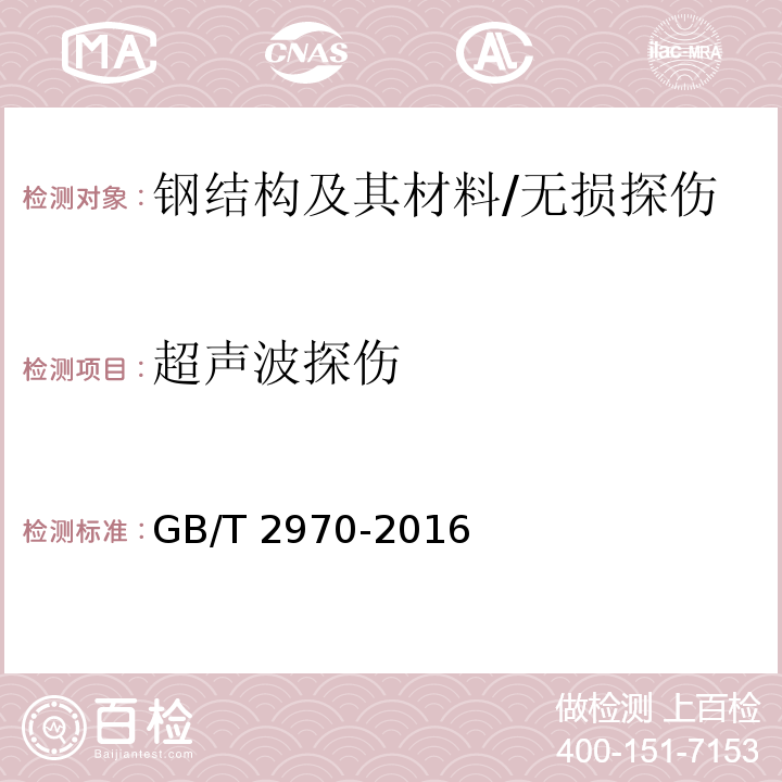 超声波探伤 厚钢板超声波检测方法 /GB/T 2970-2016