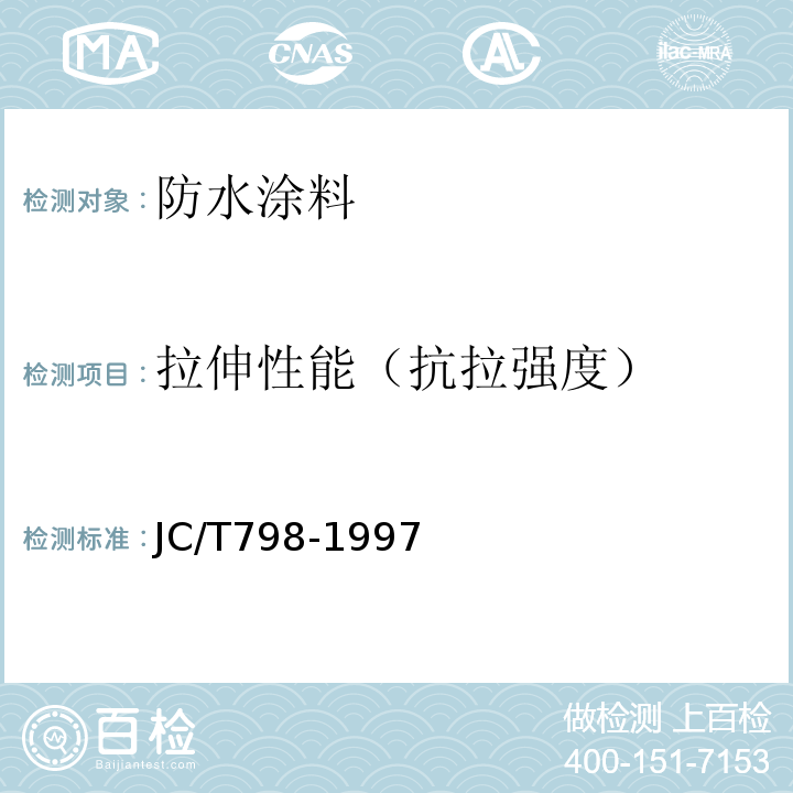 拉伸性能（抗拉强度） 聚氯乙烯建筑防水接缝材料JC/T798-1997