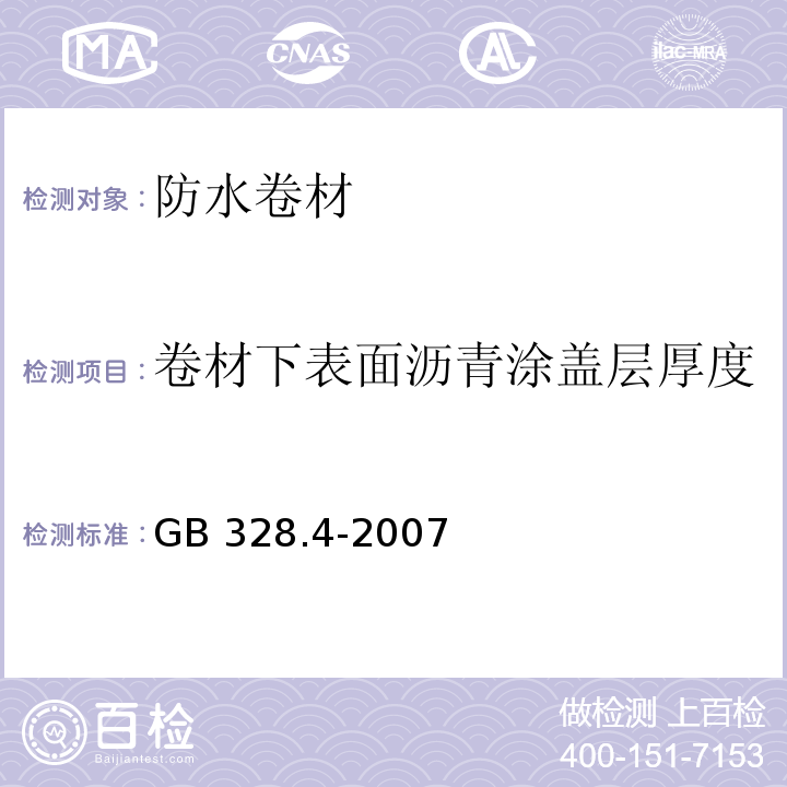 卷材下表面沥青涂盖层厚度 建筑防水卷材试验方法 第4部分 沥青防水卷材 厚度，单位面积质量 GB 328.4-2007