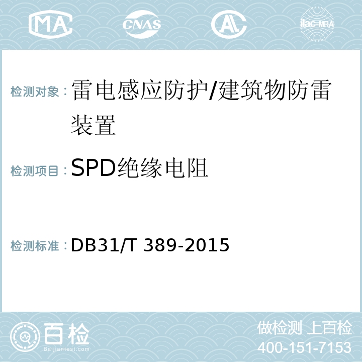 SPD绝缘电阻 防雷装置安全检测技术规范 （5.8.3.3）/DB31/T 389-2015