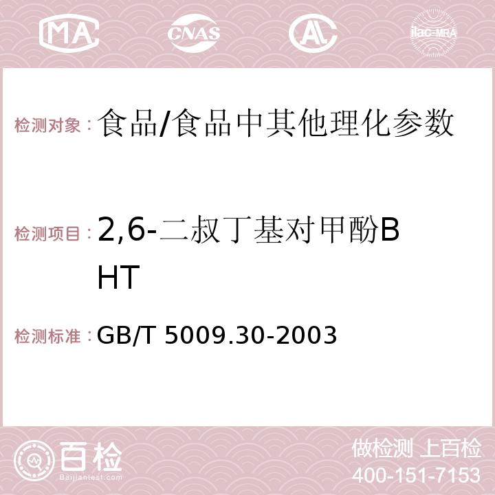 2,6-二叔丁基对甲酚BHT 食品中叔丁基羟基茴香醚(BHA)与2,6－二叔丁基对甲酚(BHT)的测定/GB/T 5009.30-2003