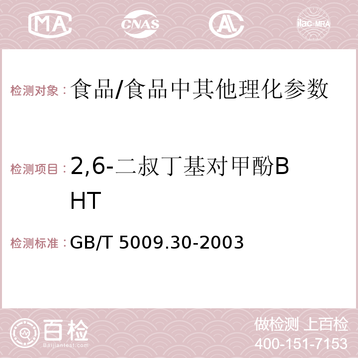 2,6-二叔丁基對甲酚BHT 食品中叔丁基羥基茴香醚(BHA)與2,6－二叔丁基對甲酚(BHT)的測定/GB/T 5009.30-2003
