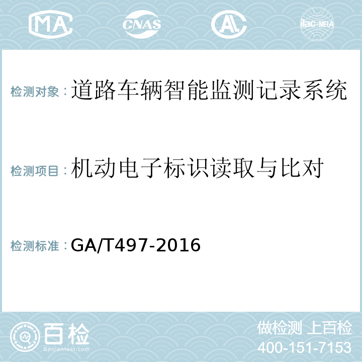 机动电子标识读取与比对 道路车辆智能监测记录系统通用技术条件 GA/T497-2016第4.3.17条