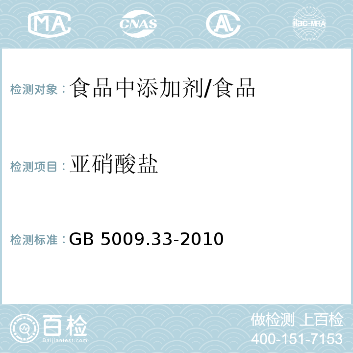 亚硝酸盐 食品安全国家标准 食品中亚硝酸盐与硝酸盐的测定/GB 5009.33-2010